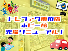 トレファク南柏店ブログ