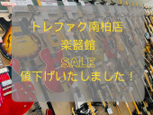 トレファク南柏店ブログ