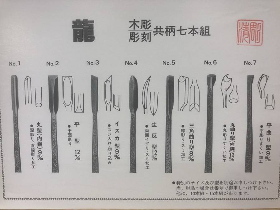 手打仕上　七本組　共柄彫刻刀　初代　政吉作 政吉作共柄彫刻刀手造7本組 手打仕上 七本組