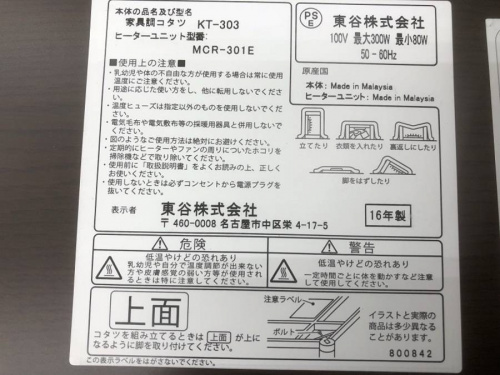 コタツの東谷