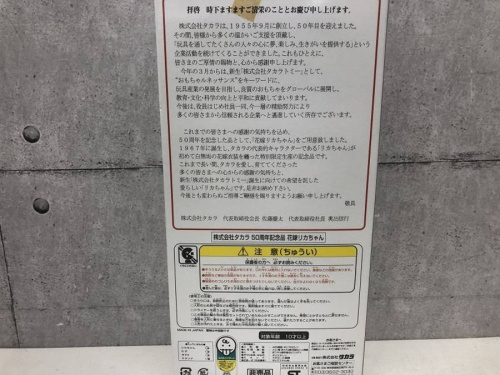 リカちゃん人形のタカラ