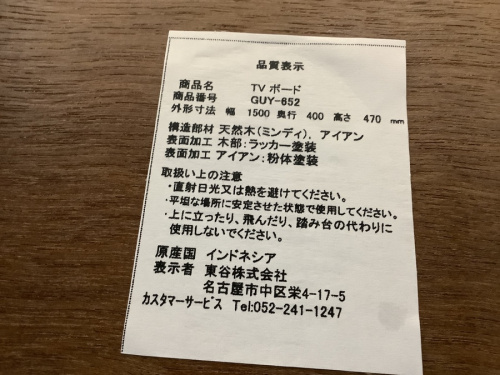 テレビボードの東谷