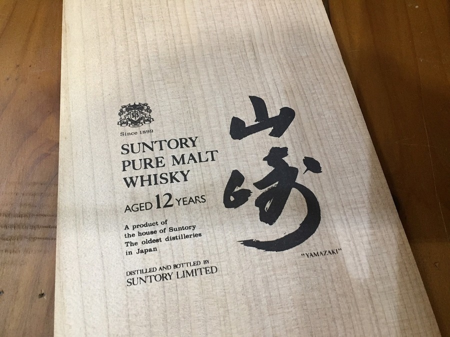 木箱付】山崎12年 80年代後期オールドボトルを買取入荷致しまし