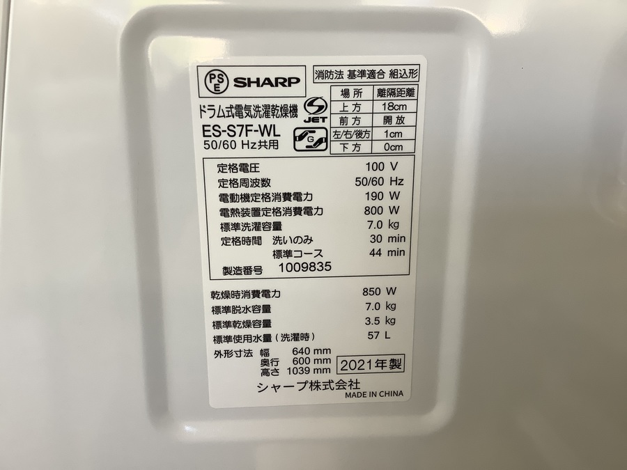 2021年製！！SHARP（シャープ）ES-S7F-WL ドラム式洗濯乾燥機が買取