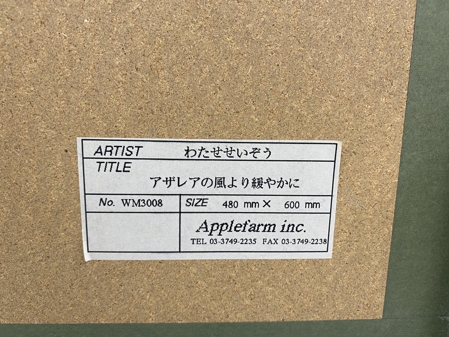わたせせいぞう　アザレアの風より穏やかに わたせせいぞう アートポスター『アザレアの風より穏やかに』が