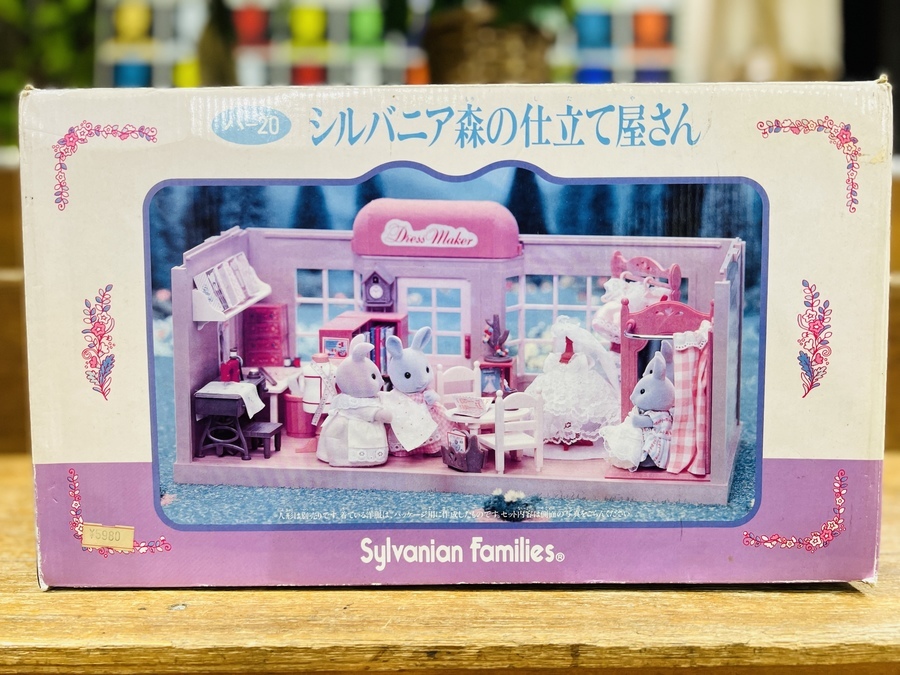 昭和レトロ！！Sylvanian Families（シルバニアファミリー)が