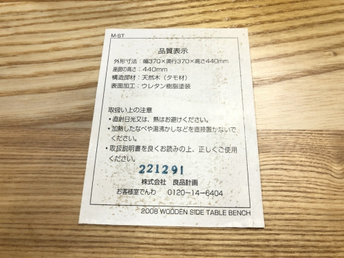 ベンチの無印良品