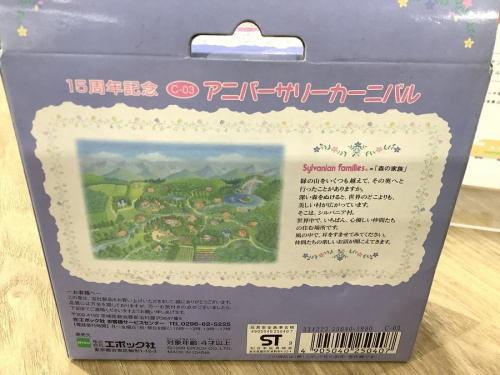 Sylvanian Familiesのおもちゃ