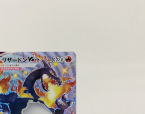 ポケモンカードのリザードンVMAX SSR