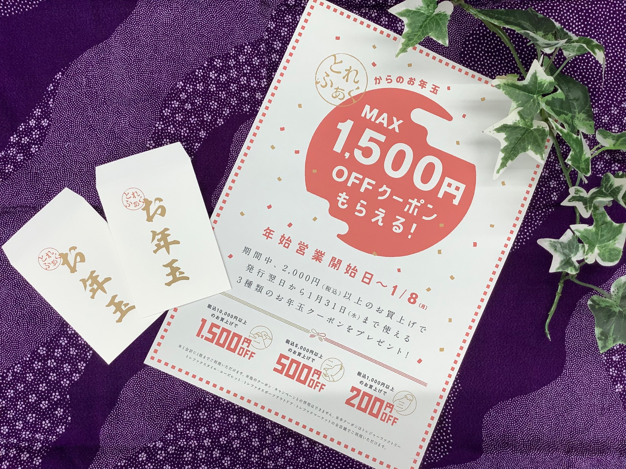 ☆今年もやります！トレファクからのお年玉クーポンプレゼント☆｜2024年01月03日｜リサイクルショップ トレジャーファクトリー（トレファク）野田店