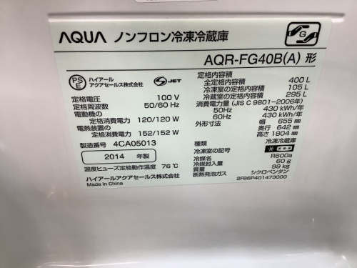 大型冷蔵庫のAQUA