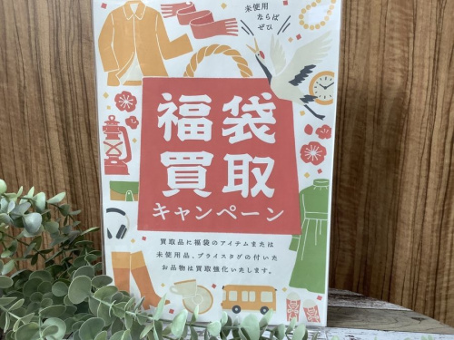 福袋の未使用品