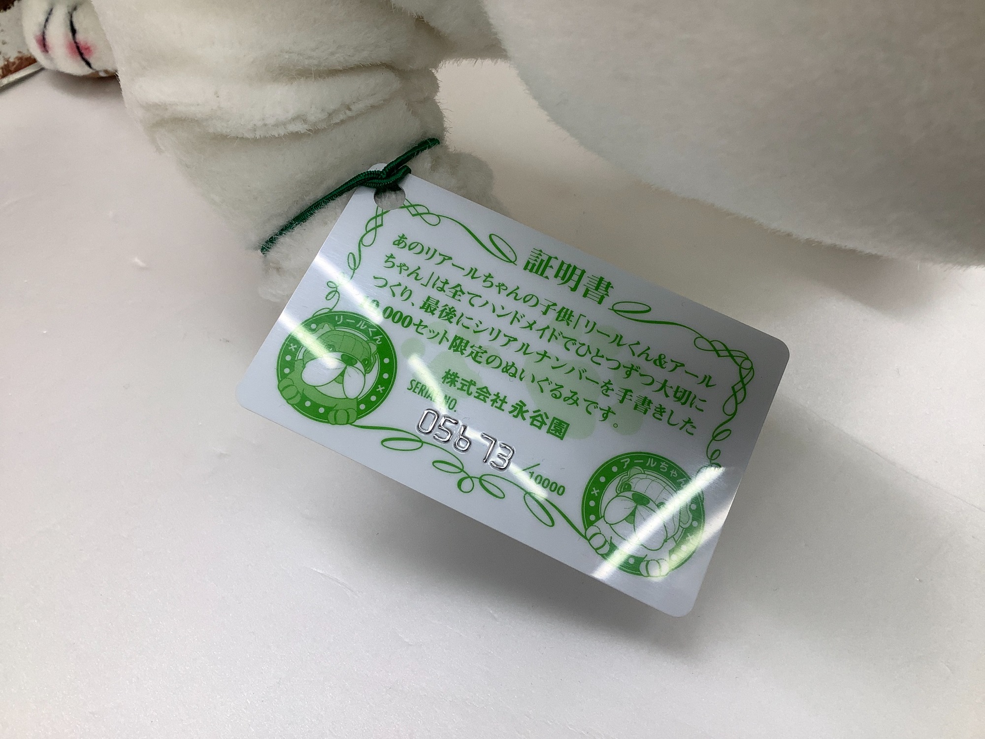 永谷園 ブルドッグぬいぐるみ リールくん シリアルナンバー付き