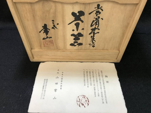 三代　山田常山