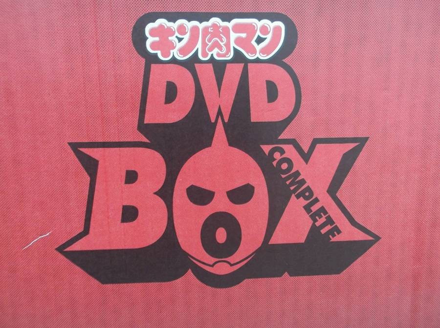 キン肉マン　DVDBOX キン肉マン コンプリートDVD-BOX (完全予約限定生産)｜エビテン