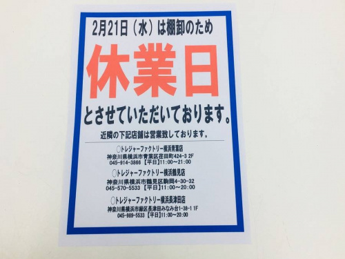棚卸しの休業日