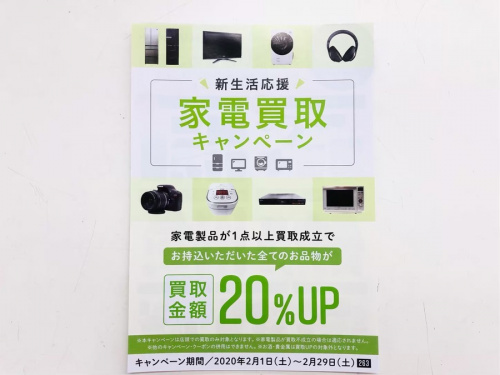 買取強化の生活家電