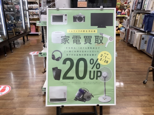 買取強化の生活家電