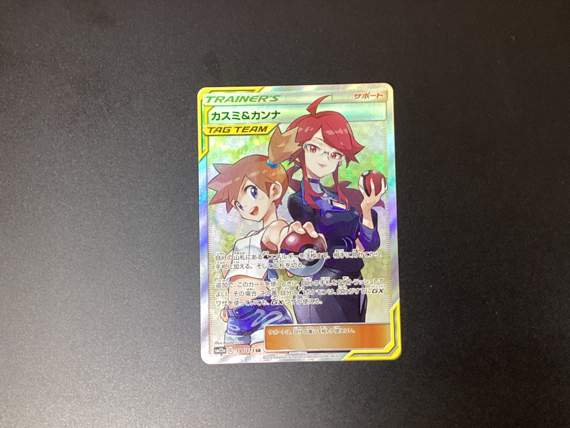 SRからノーマルまで！ポケモンカード カスミ&カンナ 191/173SR のご