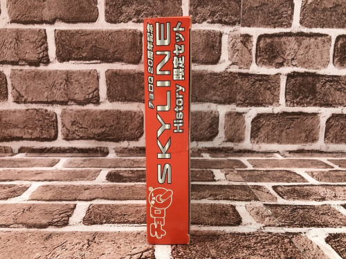 チョロQのスカイラインヒストリー限定セット(15台セット)