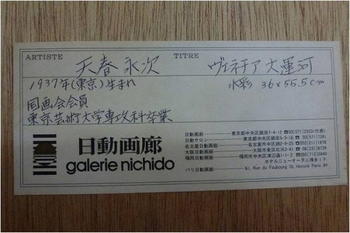 天春永次の水彩画