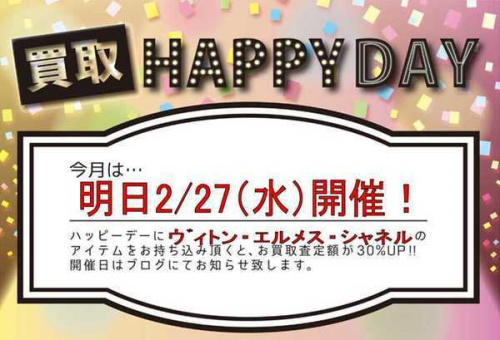 ブランド・ラグジュアリーの買取 HAPPY DAY