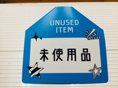 未使用の板橋　練馬　中野　池袋　洋服　中古　買取