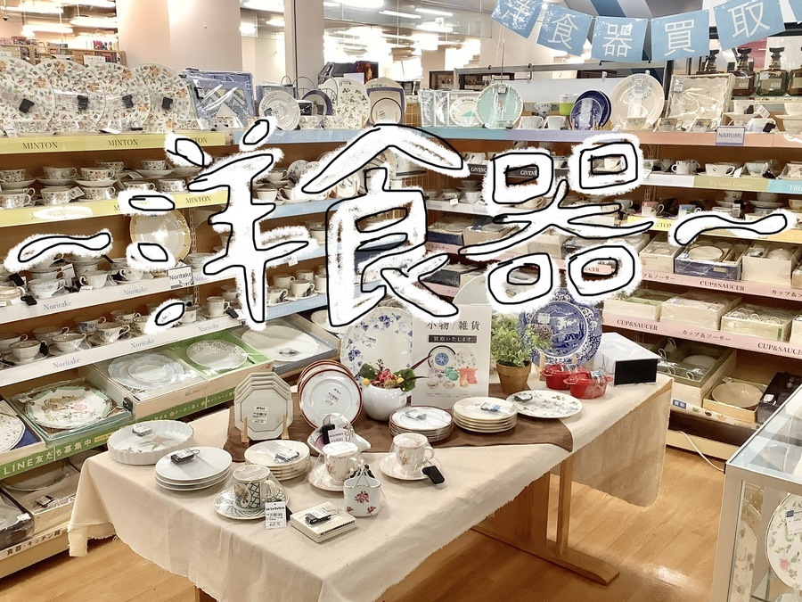 当店自慢の洋食器売り場をご紹介♪｜2022年02月19日｜リサイクル