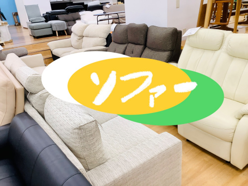 家具最大展示中！】ソファー多数入荷しています！！｜2023年03月22日 