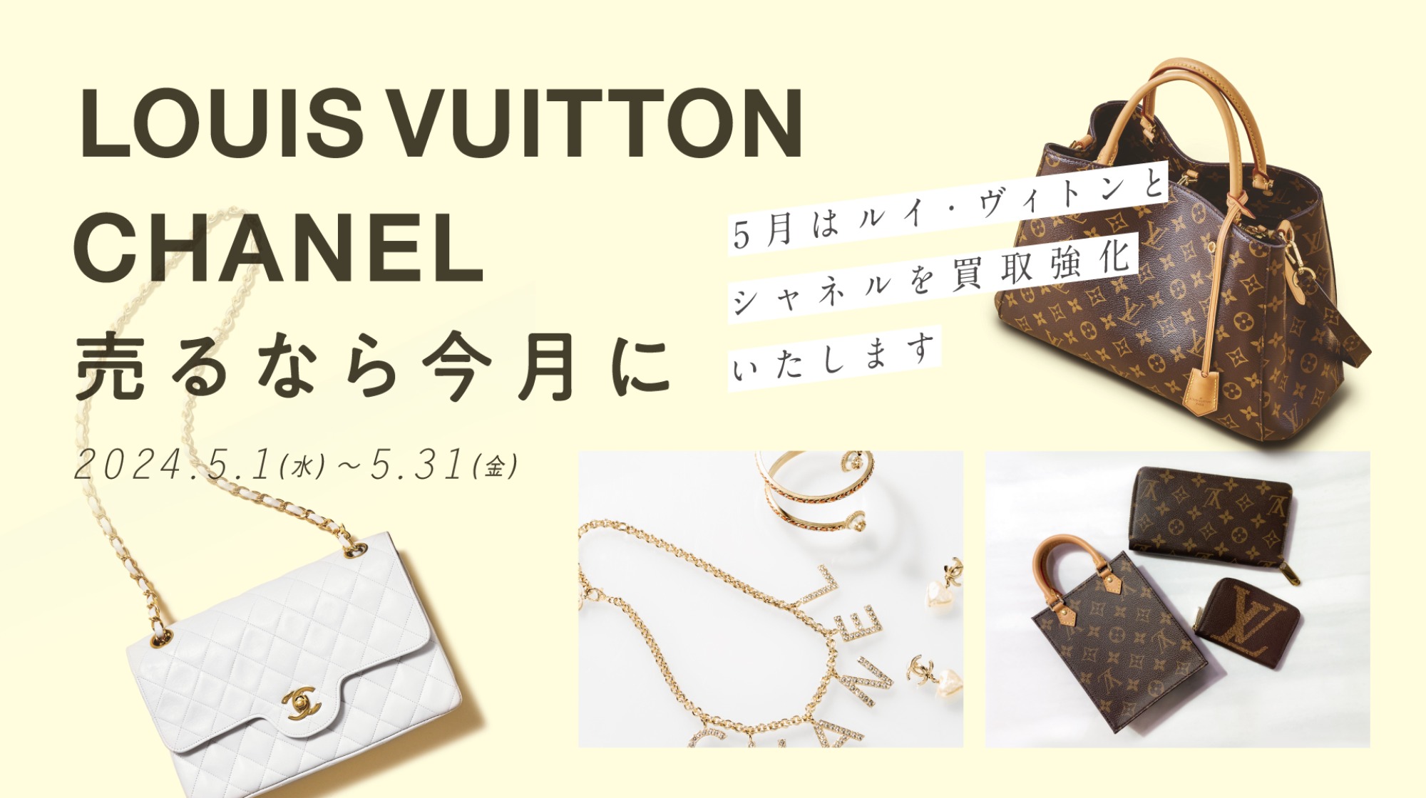 5月はLOUIS VUITTON・CHANEL買取強化中！！】LOUIS VUITTONより