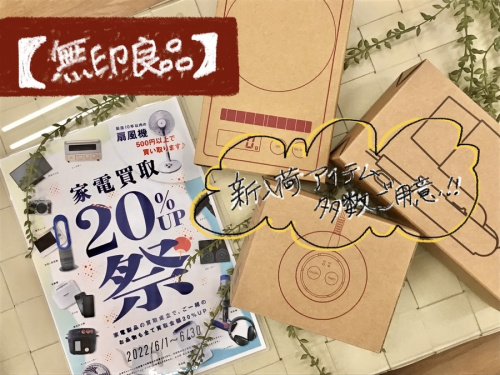 無印良品(むじるしりょうひん)買取の無印良品(むじるしりょうひん)中古