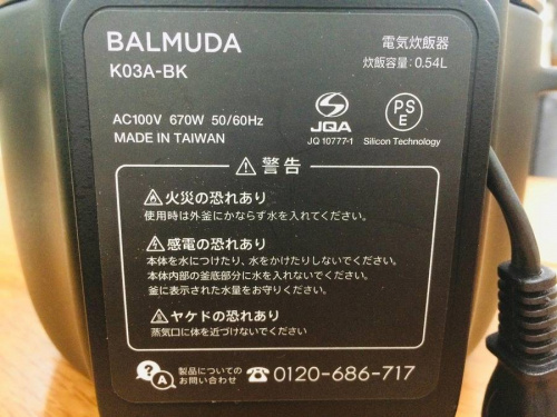 板橋 練馬 中野 池袋 バルミューダ 買取の炊飯器 買取