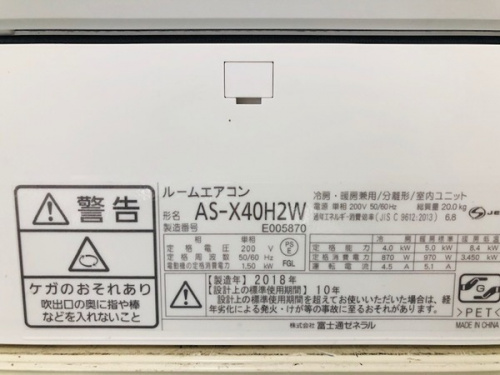 富士通ゼネラルの板橋　練馬　中野　池袋　中古家電　買取