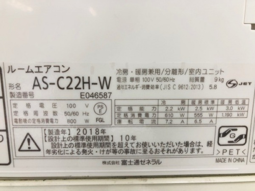 富士通ゼネラルの板橋　練馬　中野　池袋　中古家電　買取