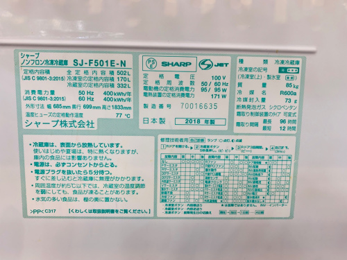 SHARP（シャープ）SJ-F501E-N 6ドア冷蔵庫 2018年製 買取入荷いたし