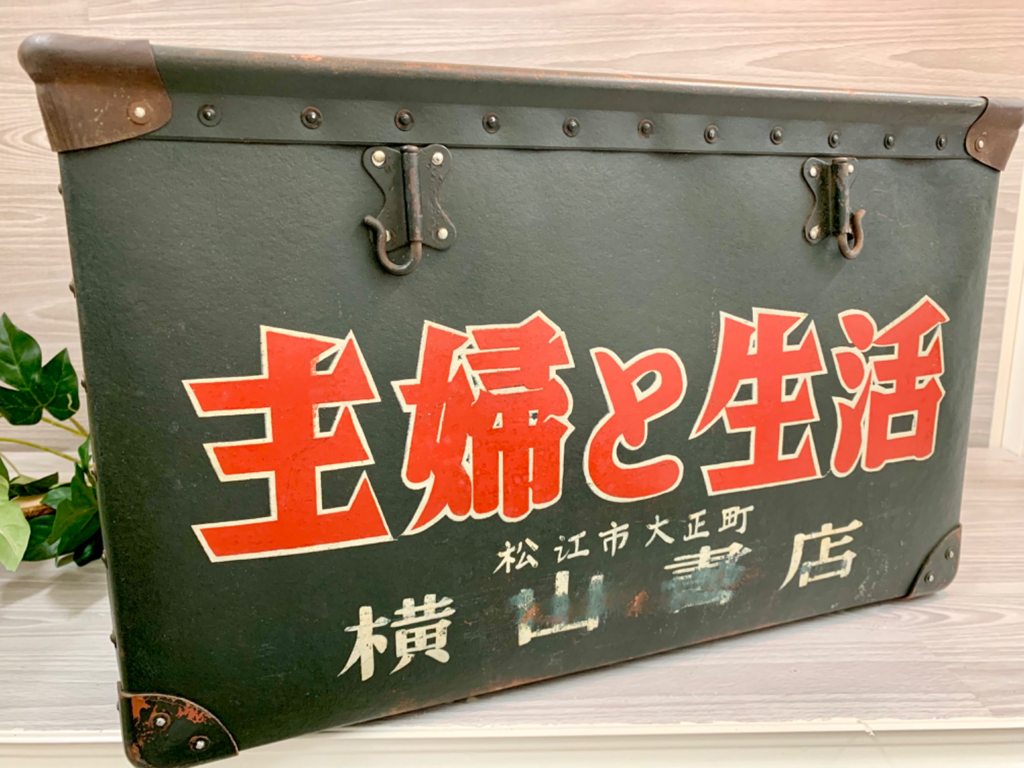 スマホで購入』 ボテ箱 主婦と生活 買取入荷いたしました！！！｜2024