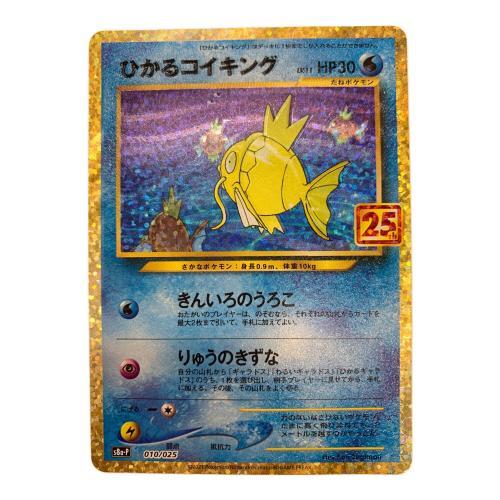 スマホで購入】ポケモンカード ひかるコイキング 25th 010/025 買取