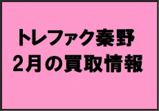 トレファク秦野店ブログ