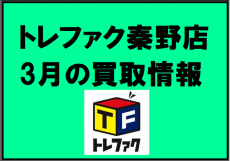 トレファク秦野店ブログ