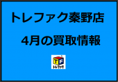 トレファク秦野店ブログ