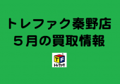 トレファク秦野店ブログ