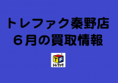 トレファク秦野店ブログ