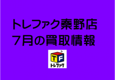 トレファク秦野店ブログ