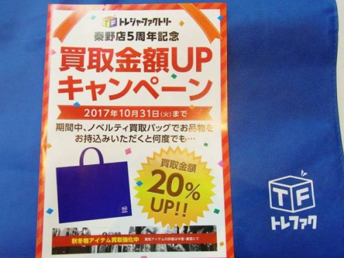 SALE(セール)のトレファク秦野