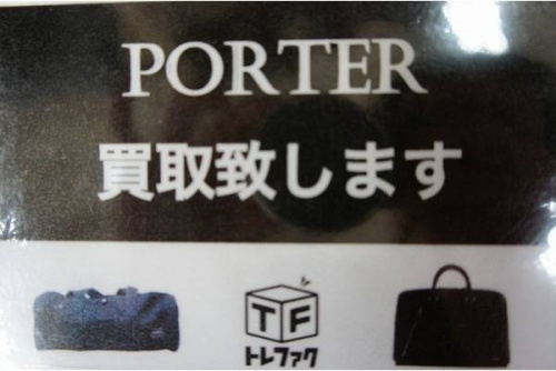 ポーター（PORTER）のポーター