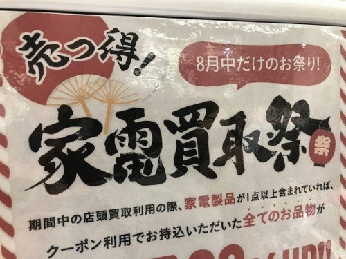 イベントなうの秦野　買取