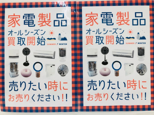 夏物家電の冬物家電