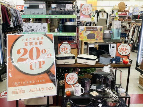 トレファク週間の20％アップキャンペーン