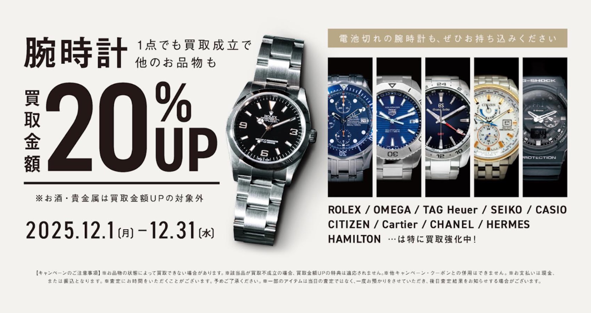 12月は腕時計買取20％UPキャンペーン！SEIKO、CITIZENなど、ぜひお