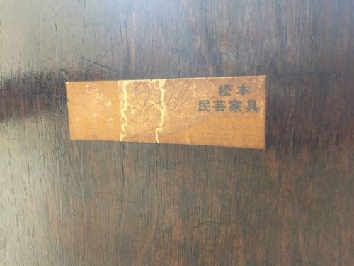 松本民芸家具